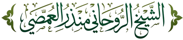 الشعار الشيخ الروحاني منذر العمصي